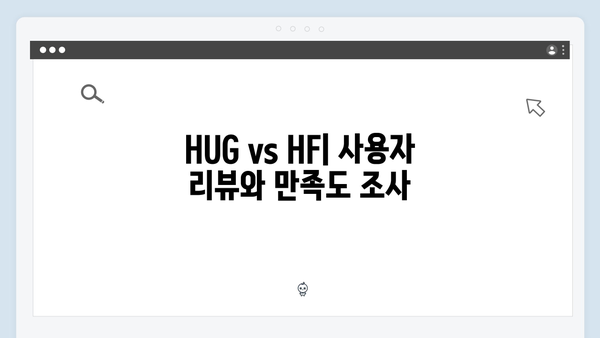 HUG vs HF 청년전세대출 비교분석: 어떤 상품이 유리할까?