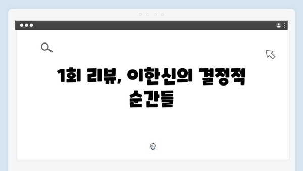 고수의 변신 가석방 심사관 이한신 1회 리뷰