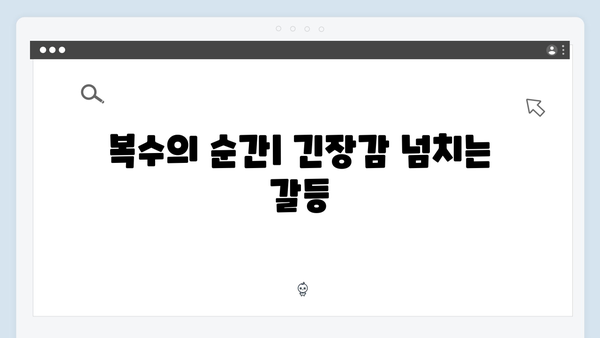 지옥에서 온 판사 9화 핵심 장면 모음 - 한다온의 뜨거운 복수심과 새로운 동맹