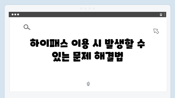 초보 운전자도 쉽게 이해하는 하이패스 사용법