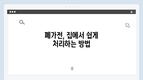 폐냉장고·폐세탁기 처리, 무료수거 서비스로 해결하세요