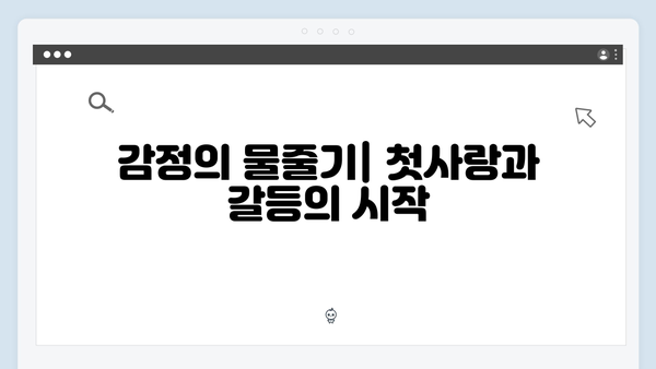 tvN 사랑은 외나무다리에서 1화 하이라이트 총정리