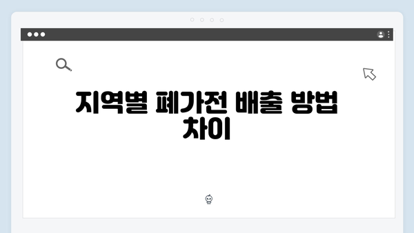 상황에 맞는 2024년 맞춤형 폐가전 배출법 정리하기