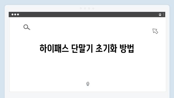 하이패스 단말기 통신오류 해결방법