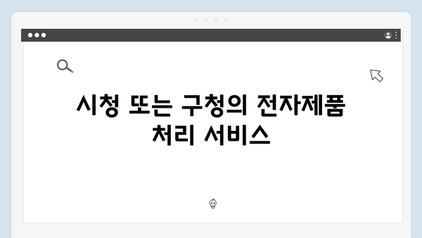 전자제품 처리비용 걱정 없는 무료 배출 꿀팁 공유!