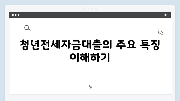 청년전세자금대출 자가진단 체크리스트 - 한도/자격조건