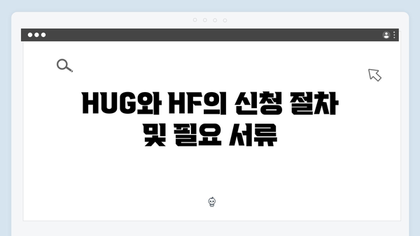 HUG vs HF 청년전세대출: 당신에게 맞는 선택은?