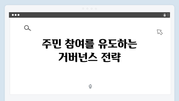 지역별 맞춤형으로 알아보는 최신 E-순환 거버넌스 활용 팁