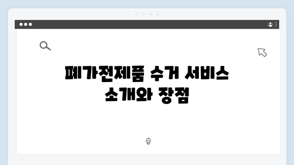 폐가전제품 무상수거 예약부터 배출까지