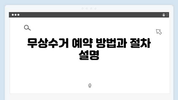 폐가전제품 무상수거 예약부터 배출까지