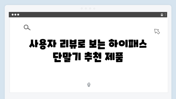 하이패스 단말기 구매 전 체크리스트