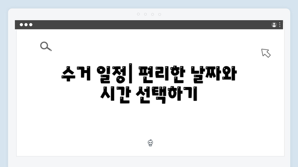 신청부터 완료까지! 체계적인 폐가전 수거 절차 완벽 정리