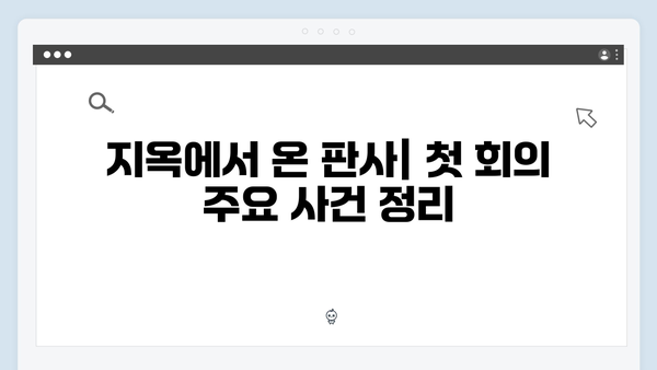 지옥에서 온 판사 1회 하이라이트 - 시청률 급상승 시킨 충격적 반전