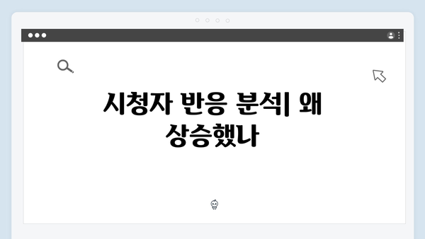 tvN 드라마 가석방 심사관 이한신 4화 시청률 상승 비결은?