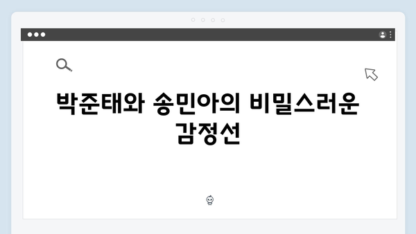 이토록 친밀한 배신자 6화 핵심 포인트: 박준태와 송민아의 관계 그리고 반전2