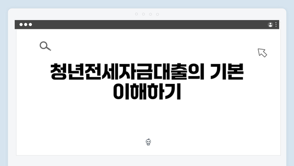 전세사기 예방을 위한 청년전세자금대출 안전하게 받는 방법