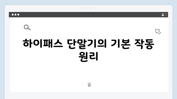 하이패스 단말기 필수 기능 설명서