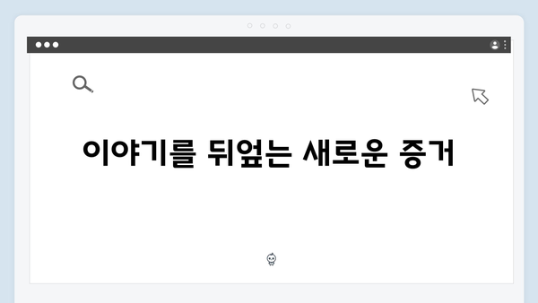 MBC 이토록 친밀한 배신자 3화 총정리: 백골 사체 DNA가 밝힌 충격적 진실3