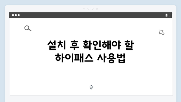 하이패스 단말기 설치부터 등록까지 한 번에 해결