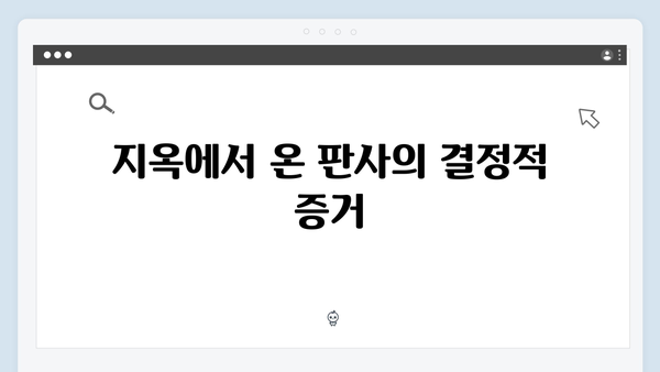 지옥에서 온 판사 7화 하이라이트 - 특별한 칼을 든 범인의 정체