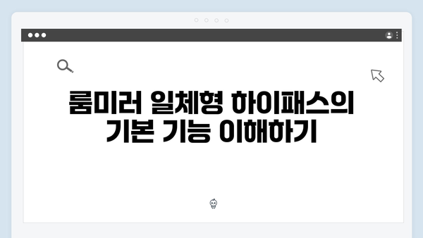룸미러 일체형 하이패스 장단점 분석