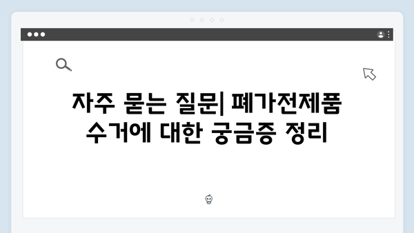 폐가전제품 무료수거 서비스, 신청부터 배출까지 한눈에 보기