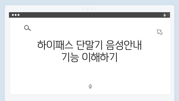 하이패스 단말기 음성안내 설정 방법