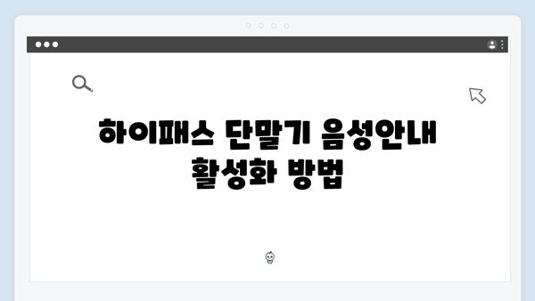 하이패스 단말기 음성안내 설정 방법