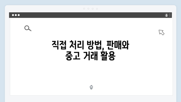 가정에서 폐가전을 쉽게 처리하는 방법