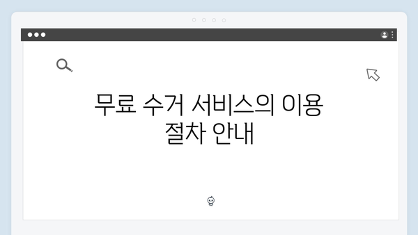 대형폐기물 처리비용 걱정 없는 무료 수거 서비스 안내