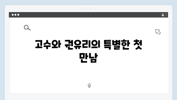 고수X권유리 가석방 심사관 이한신 3화 명장면 모음