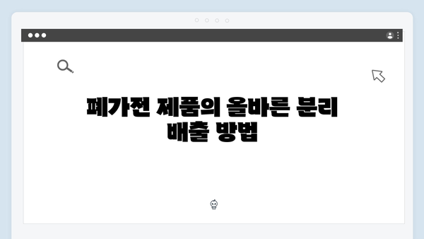 가정에서 배출 가능한 폐가전 제품과 수거 절차 알아보기
