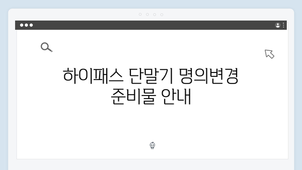 하이패스 단말기 명의변경 절차 상세안내