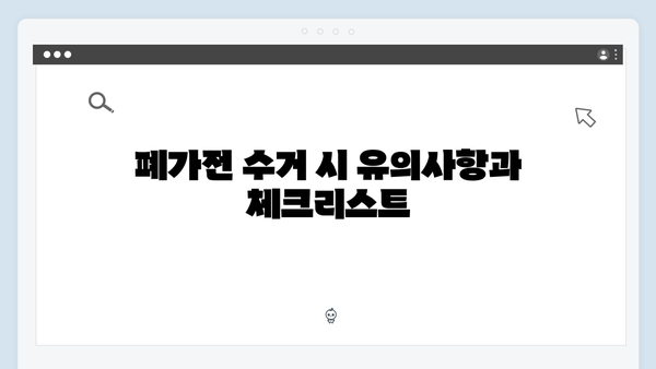 폐가전 방문수거 서비스, 무엇이 달라졌나?