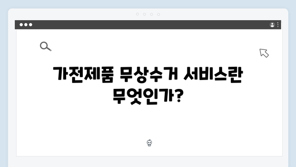 가전제품 무상수거 서비스 활용방법