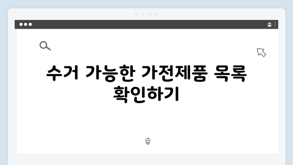 가전제품 무상수거 서비스 활용방법