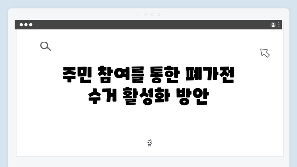 2024년 변화된 폐가전 수거 시스템 완벽 분석