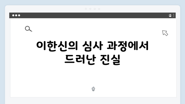 가석방 심사관 이한신 4화 리뷰 - 준봉홀딩스의 숨겨진 비밀과 반전
