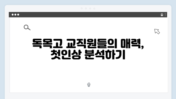 독목고 교직원들의 매력 발산! 사랑은 외나무다리에서 2화 리뷰