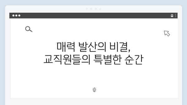 독목고 교직원들의 매력 발산! 사랑은 외나무다리에서 2화 리뷰
