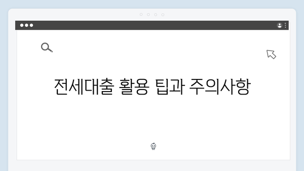 청년전세대출 소득구간별 금리혜택 완벽분석