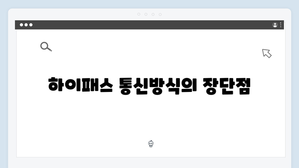 하이패스 단말기 통신방식 선택 가이드
