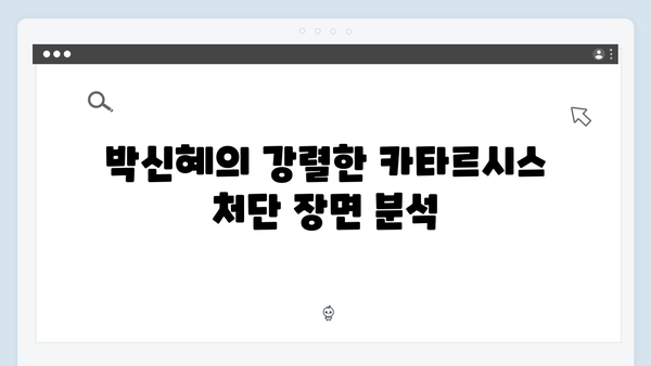 지옥에서 온 판사 6화 베스트 장면 - 박신혜의 카타르시스 처단과 반전 엔딩