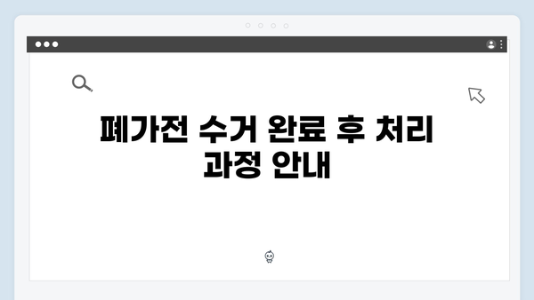 폐가전 수거 신청부터 완료까지 한눈에 보기