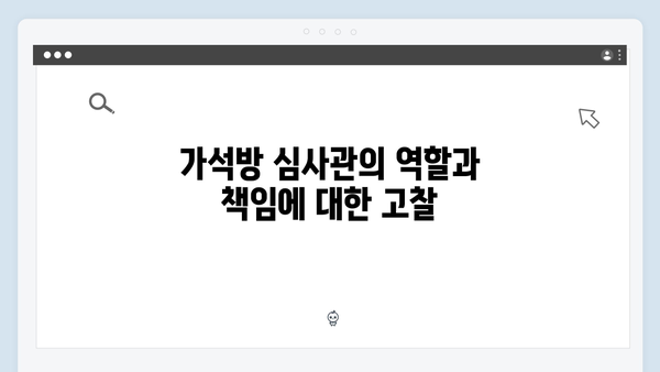가석방 심사관 이한신 3회 - 이한신의 위험한 선택