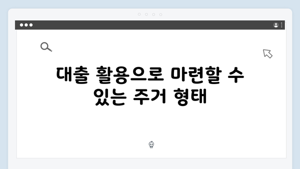 청년주거안정 프로젝트: 전세자금대출 200% 활용법