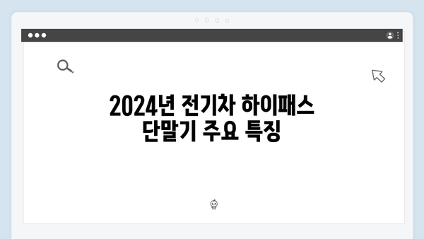 전기차 하이패스 단말기 선택 가이드 2024년판