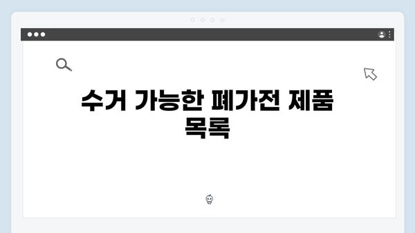 환경부 지원 폐가전 무료수거 서비스, 이렇게 이용하세요!