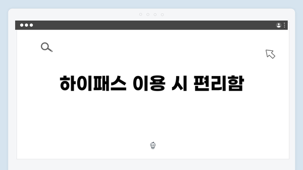 하이패스 단말기와 스마트폰 연동하기