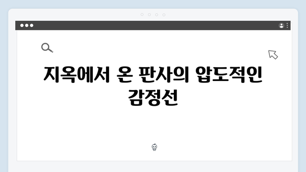 지옥에서 온 판사 6화 베스트 장면 - 박신혜의 카타르시스 처단과 반전 엔딩